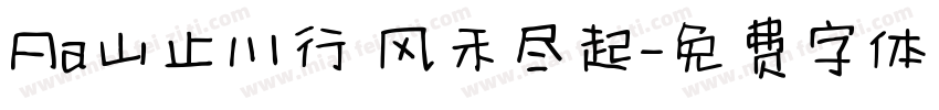 Aa山止川行 风禾尽起字体转换